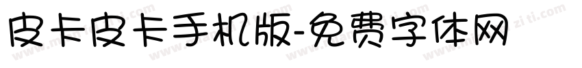 皮卡皮卡手机版字体转换