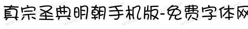 真宗圣典明朝手机版字体转换