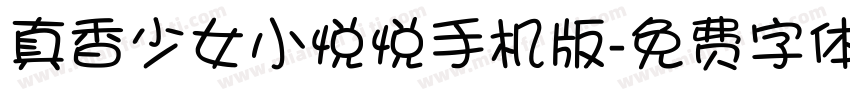 真香少女小悦悦手机版字体转换