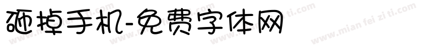 砸掉手机字体转换