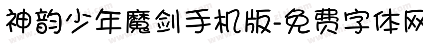 神韵少年魔剑手机版字体转换