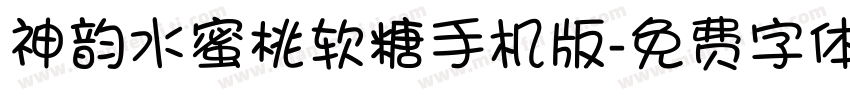 神韵水蜜桃软糖手机版字体转换