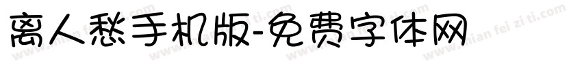 离人愁手机版字体转换