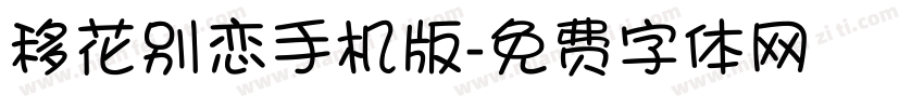 移花别恋手机版字体转换