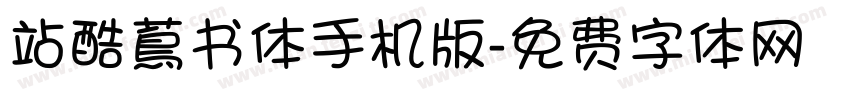 站酷蔦书体手机版字体转换