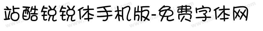站酷锐锐体手机版字体转换