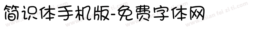 简识体手机版字体转换