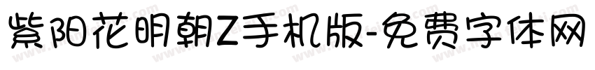 紫阳花明朝Z手机版字体转换