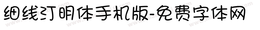 细线汀明体手机版字体转换