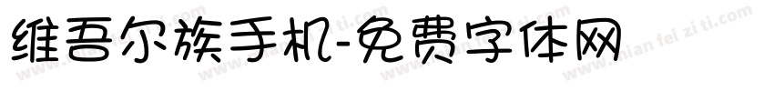 维吾尔族手机字体转换