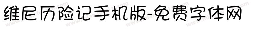 维尼历险记手机版字体转换