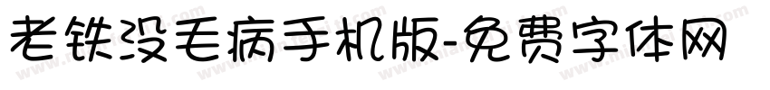 老铁没毛病手机版字体转换