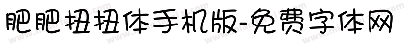 肥肥扭扭体手机版字体转换