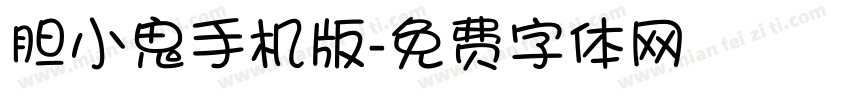 胆小鬼手机版字体转换