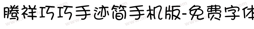 腾祥巧巧手迹简手机版字体转换