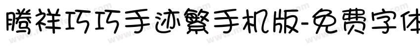 腾祥巧巧手迹繁手机版字体转换