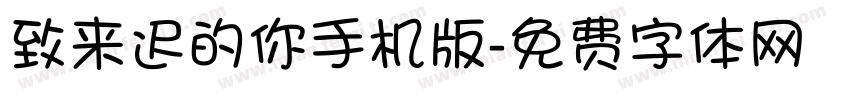 致来迟的你手机版字体转换