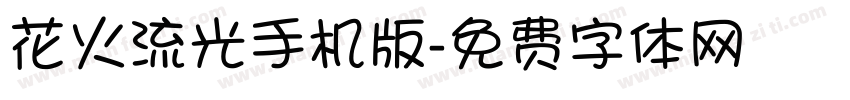 花火流光手机版字体转换