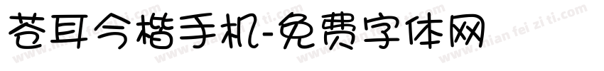 苍耳今楷手机字体转换