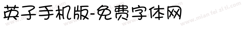 英子手机版字体转换
