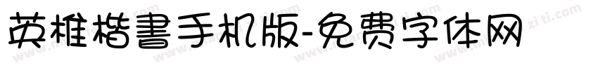 英椎楷書手机版字体转换