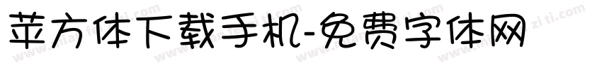 苹方体下载手机字体转换