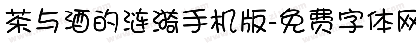 茶与酒的涟漪手机版字体转换