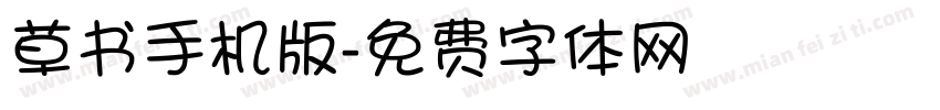 草书手机版字体转换