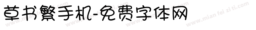 草书繁手机字体转换