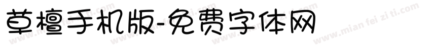 草檀手机版字体转换