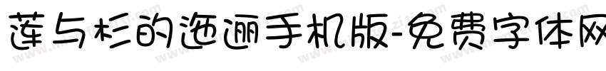 莲与杉的迤逦手机版字体转换