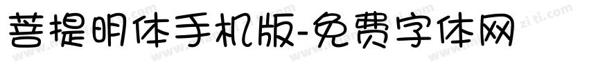 菩提明体手机版字体转换
