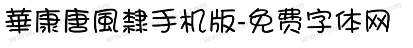 華康唐風隸手机版字体转换
