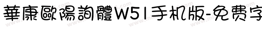 華康歐陽詢體W51手机版字体转换