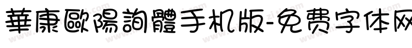 華康歐陽詢體手机版字体转换