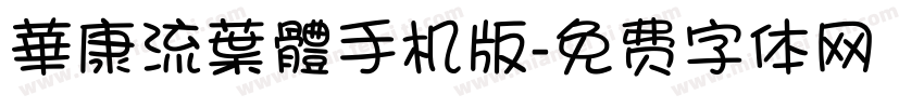 華康流葉體手机版字体转换