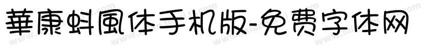 華康蚪風体手机版字体转换