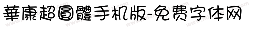 華康超圓體手机版字体转换