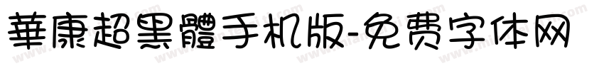 華康超黑體手机版字体转换