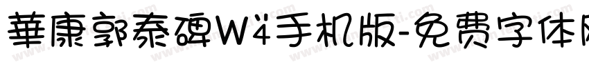 華康郭泰碑W4手机版字体转换