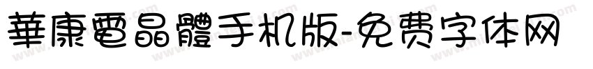 華康電晶體手机版字体转换