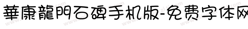 華康龍門石碑手机版字体转换