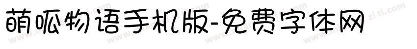 萌呱物语手机版字体转换