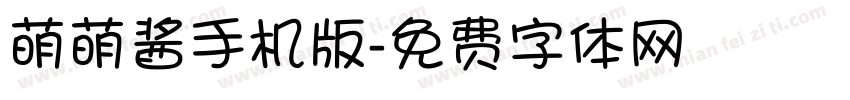 萌萌酱手机版字体转换