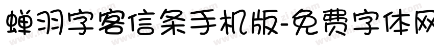 蝉羽字客信条手机版字体转换
