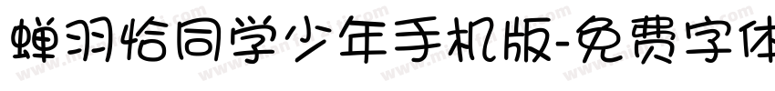蝉羽恰同学少年手机版字体转换