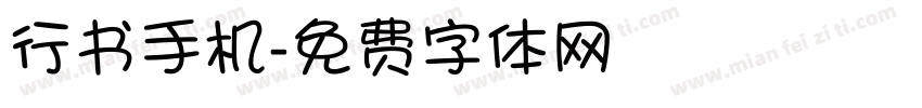 行书手机字体转换