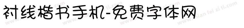衬线楷书手机字体转换