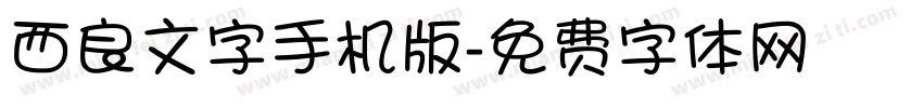 西良文字手机版字体转换