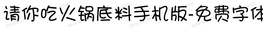 请你吃火锅底料手机版字体转换